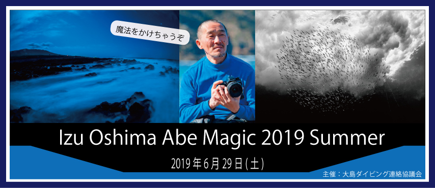 伊豆大島AbeMagic 2019