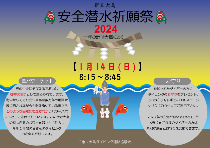 第4回伊豆大島安全潜水祈願祭2022