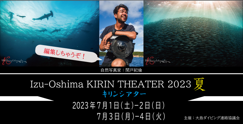 伊豆大島キリンシアター2023夏