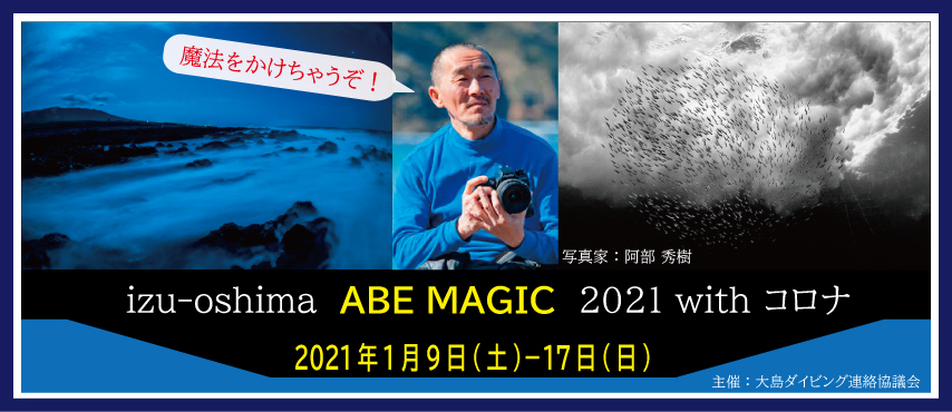 伊豆大島ABEMAGIC2021