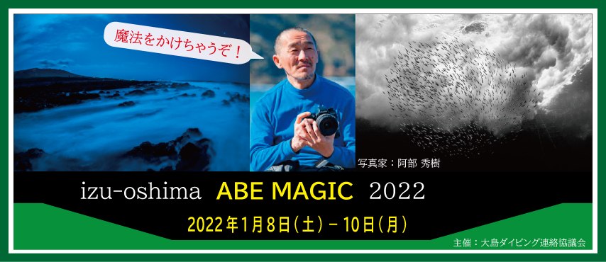 伊豆大島ABEMAGIC2022
