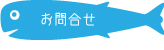 お問合せ