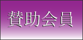 賛助会員