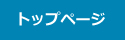 トップページ
