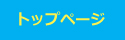 トップページ