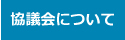 協議会について