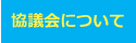 協議会について