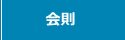 会則
