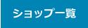 ショップ一覧