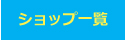 ショップ一覧