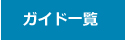 ガイド一覧
