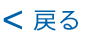 戻る