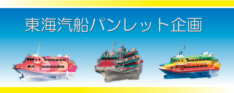 東海汽船パンレット企画