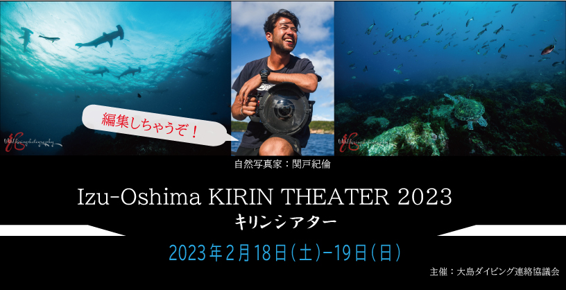 伊豆大島キリンシアター2023