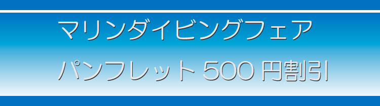 マリンダイビングフェア2024パンレット割引企画