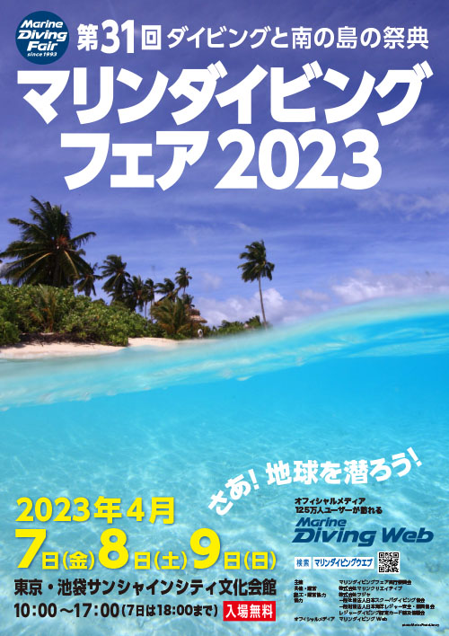マリンダイビングフェア2023