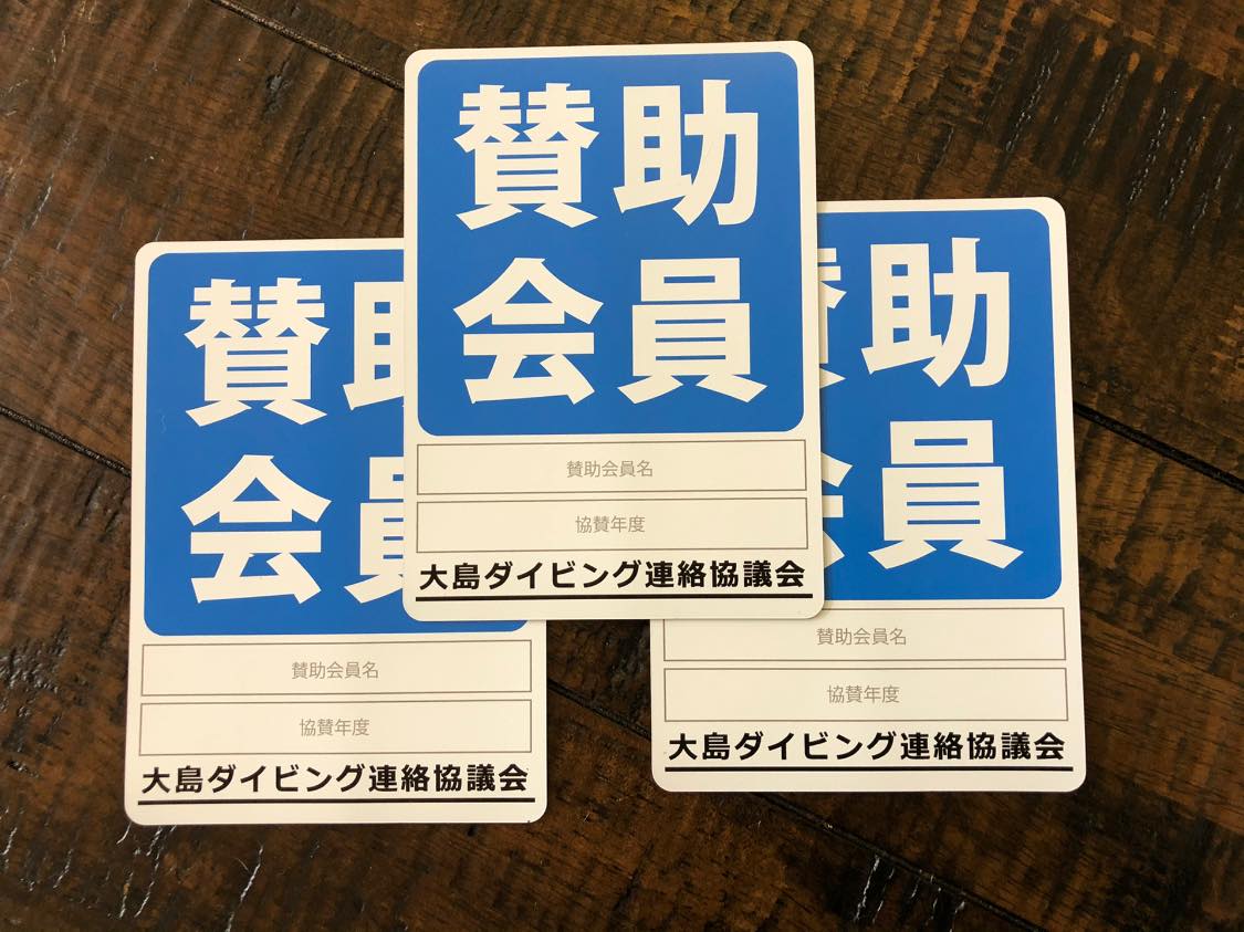 賛助会員ステッカー