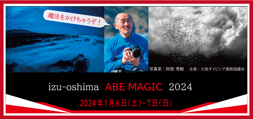 伊豆大島ABEMAGIC2024